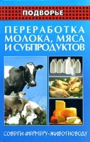Переработка молока, мяса и субпродуктов Советы фермеру-животноводу артикул 504a.
