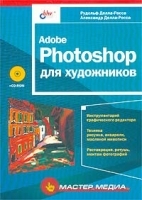 Adobe Photoshop для художников (+ CD-ROM) артикул 509a.