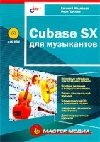 Cubase SX для музыкантов (+ CD-ROM) артикул 511a.