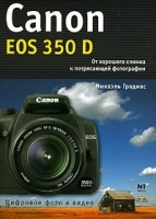 Canon E0S 350 D От хорошего снимка к потрясающей фотографии артикул 515a.