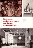 Советское изобразительное искусство и архитектура 60-70-х годов артикул 9044a.