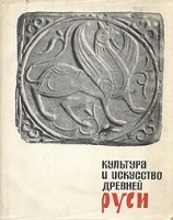 Культура и искусство древней Руси артикул 9072a.