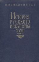 История русского искусства XVIII века артикул 9094a.