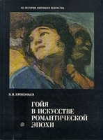 Гойя в искусстве романтической эпохи артикул 9097a.