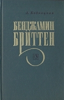 Бенджамин Бриттен артикул 9112a.