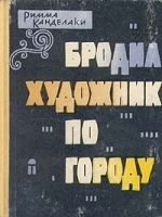 Бродил художник по городу артикул 9133a.