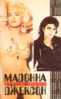 Майкл Джексон глазами его сестры Мадонна: Откровения артикул 9145a.