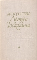 Искусство Артуро Тосканини Воспоминания Биографические материалы артикул 9149a.