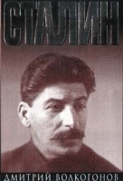 Сталин Книга 1 артикул 9176a.