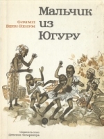 Мальчик из Югуру артикул 9110a.