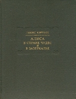 Алиса в Стране чудес и в Зазеркалье артикул 9124a.