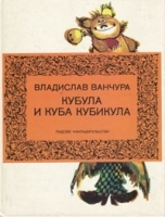Кубула и Куба Кубикула артикул 9208a.