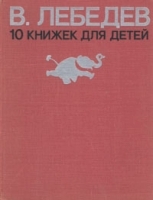 10 книжек для детей артикул 9142a.