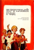 Круглый год Альманах Рассказы, стихи, сказки, загадки 1972 артикул 9212a.