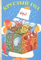 Круглый год Альманах Рассказы, стихи, сказки, загадки 1978 артикул 9143a.