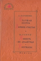 Старшая сестра Личное счастье Повесть об Атлантиде Рассказы артикул 9216a.