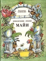 Приключения пчелки Майи артикул 9219a.