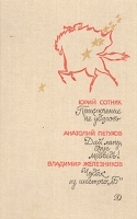 Приключение не удалось Дай лапу, друг медведь! Чудак из шестого"Б" артикул 9221a.