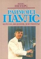 Раймонд Паулс Версии, видения, документы артикул 9174a.