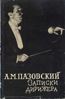 Записки дирижера артикул 9253a.