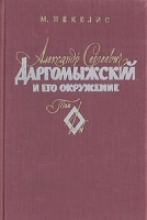 Александр Сергеевич Даргомыжский и его окружение В трех томах Том 1 артикул 9257a.