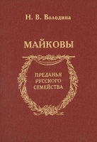 Майковы: Преданья русского семейства артикул 9262a.