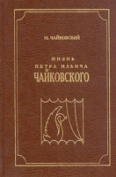Жизнь Петра Ильича Чайковского В трех томах Том 1 артикул 9267a.