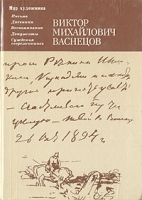 Виктор Михайлович Васнецов Письма Дневники Воспоминания артикул 9269a.