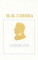 М И Глинка Записки артикул 9275a.
