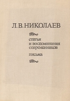 Л В Николаев Статьи и воспоминания современников Письма артикул 9276a.
