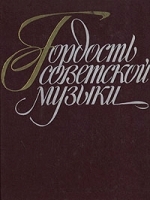 Гордость советской музыки артикул 9277a.