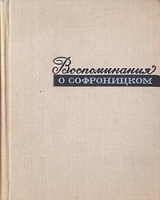 Воспоминания о Софроницком артикул 9210a.