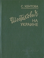 Шостакович на Украине артикул 9279a.