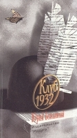 Клуб 1932 артикул 9238a.
