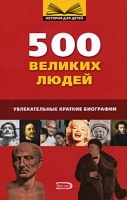 500 великих людей артикул 9252a.