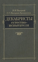 Декабристы-естествоиспытатели артикул 9258a.