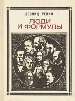 Люди и формулы: Новеллы об ученых артикул 9259a.