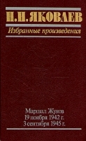 Н Н Яковлев Избранные произведения В трех книгах Книга 3 Маршал Жуков 13 ноября 1942г 2 сент артикул 9261a.