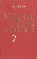 Золотые звезды калининцев В двух книгах Книга 2 артикул 9264a.