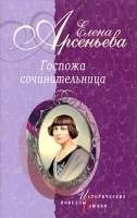 Госпожа сочинительница артикул 9271a.