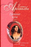 Грешные музы артикул 9272a.
