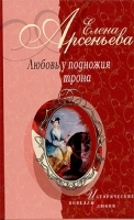 Любовь у подножия трона артикул 9274a.