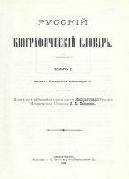Русский биографический словарь в 25 томах + дополнительный том артикул 9280a.