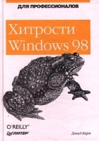 Хитрости Windows 98: для профессионалов артикул 9001a.