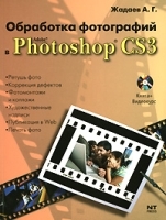 Обработка фотографий в Adobe Photoshop CS3 (+ DVD-ROM) артикул 9019a.