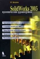 SolidWorks 2005 Практическое руководство артикул 9021a.
