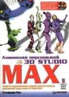 Анимация персонажей в 3D Studio MAX (+ CD - ROM) артикул 9022a.