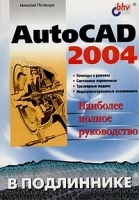 AutoCAD 2004 Наиболее полное руководство артикул 9023a.