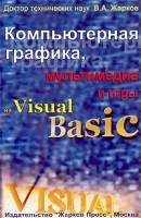 Компьютерная графика, мультимедиа и игры на Visual Basic артикул 9025a.
