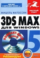 3ds max 5 для Windows (+ CD-ROM) артикул 9027a.